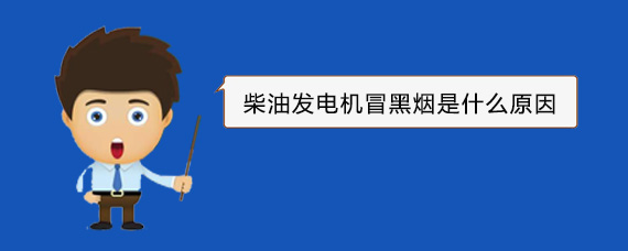 琼海柴油发电机冒黑烟是什么原因